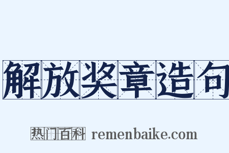 解放奖章造句是什么意思的图片